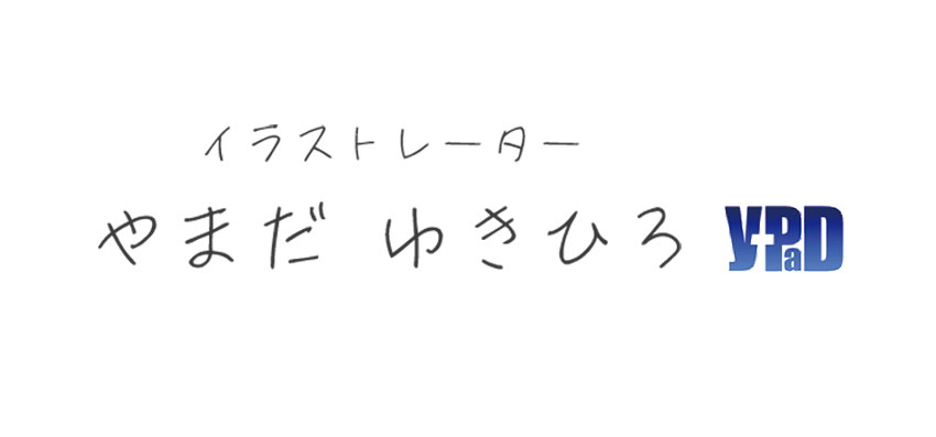 イラストレーター　やまだゆきひろ　（山田幸弘）